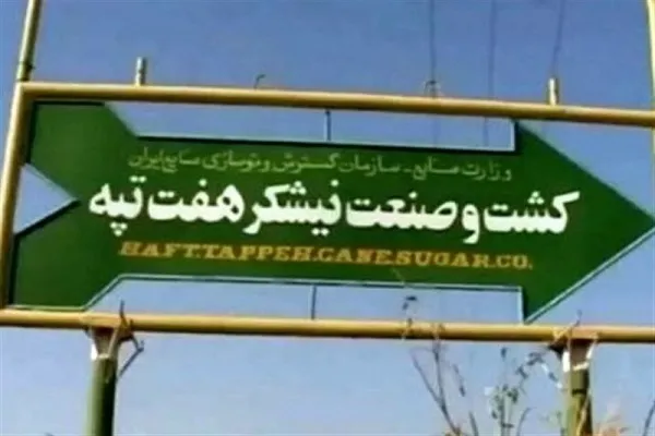 واگذاری مدیریت «هفت تپه» به شرکت توسعه نیشکر و صنایع جانبی