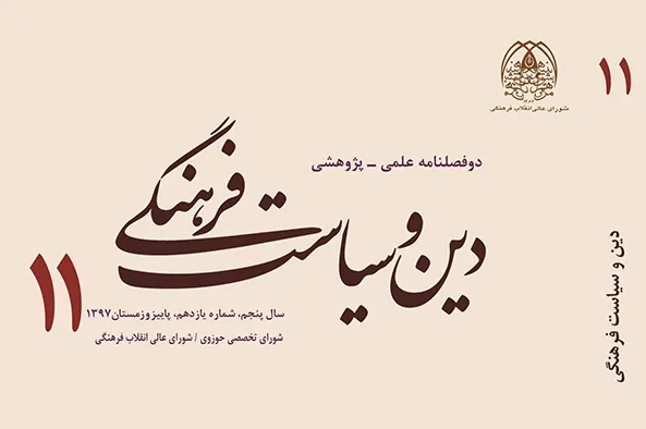واکاوی دلالت‌های نظریه فرهنگ صدرایی در دوفصلنامه «دین و سیاست فرهنگی»