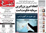 صفحات نخست روزنامه‌های یکشنبه ۲۰ اردیبهشت ۱۴۰۵