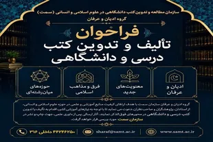 فراخوان سازمان «سمت» برای تدوین و تألیف متون درسی ادیان و عرفان