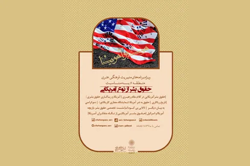 نمایشگاه کاریکاتور «حقوق بشر آمریکایی» برگزار می‌شود