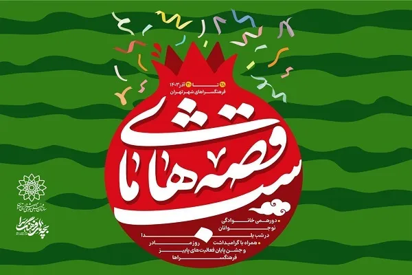 برگزاری جشن‌های یلدا در فرهنگسراهای تهران