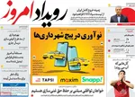 صفحه نخست روزنامه‌های دوشنبه ۲۹ اردیبهشت ۱۴۰۴