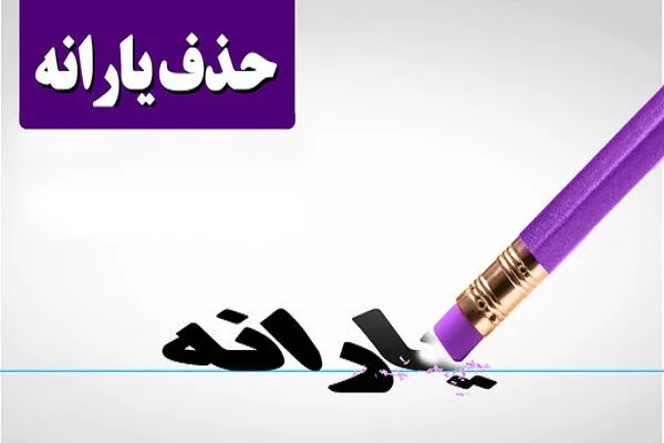 حذف یارانه‌ در مهرماه/ پیامک ارسال می‌شود