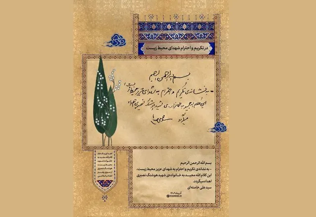 قرآن؛ هدیه رهبر انقلاب به خانواده شهید محیط زیست