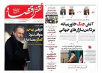 صفحه نخست روزنامه‌های شنبه ۳۱ خرداد ۱۴۰۴