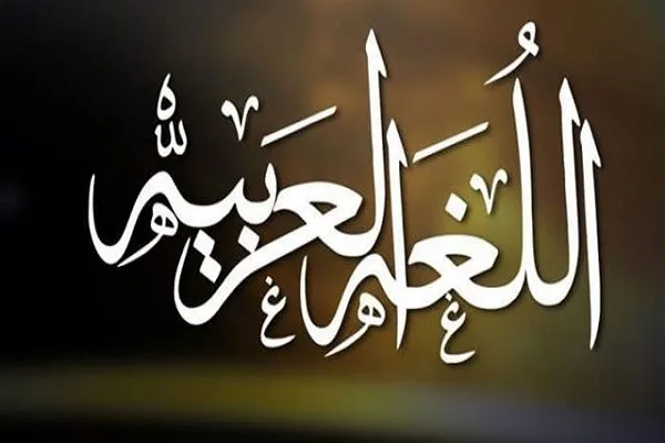 حفظ اللغة العربية.. إعجاز القرآن البين