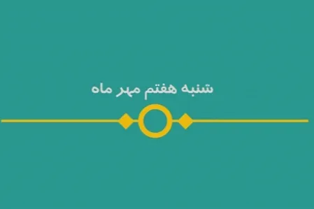 شماره ۹۲/ مسابقه پیامکی «بشارت ۱۴۵۲»