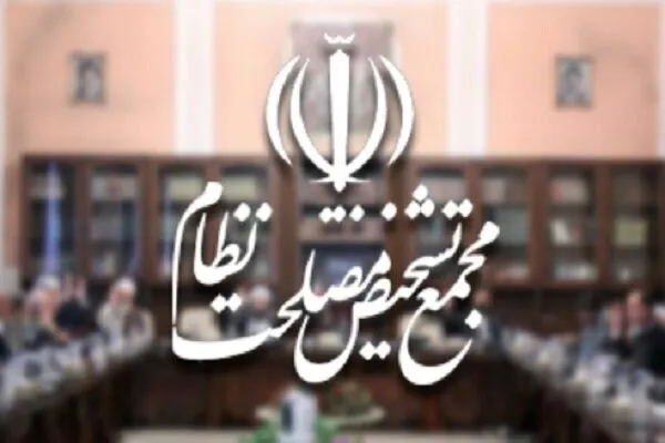 مجمع تشخیص موادی از طرح بانک مرکزی را مغایر سیاست‌های کلی تشخیص داد