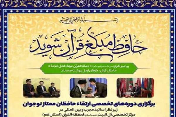 اجرای طرح «حافظ مبلّغ قرآن شوید»