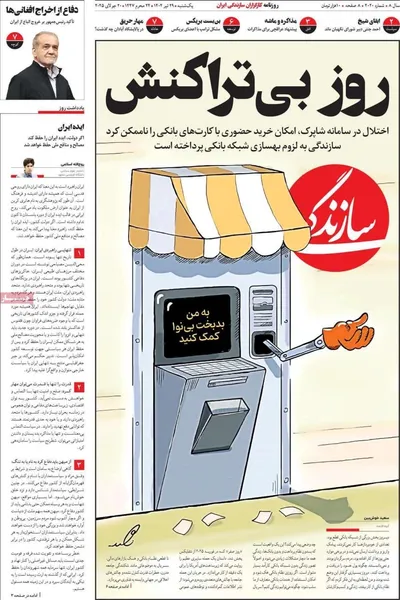 صفحه نخست روزنامه‌های یکشنبه ۲۹ تیر ۱۴۰۴