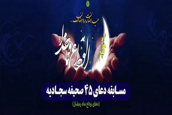 مسابقه «دعای وداع با ماه رمضان» برگزار می‌شود