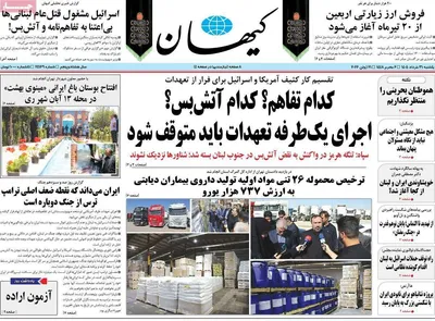 صفحات نخست روزنامه‌های یکشنبه ۳۱ خرداد ۱۴۰۵