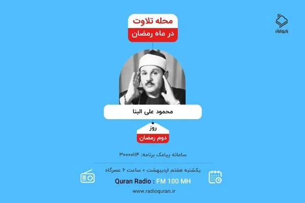 پخش تلاوت‌های محمود علی‌البنا امروز در «محله تلاوت»