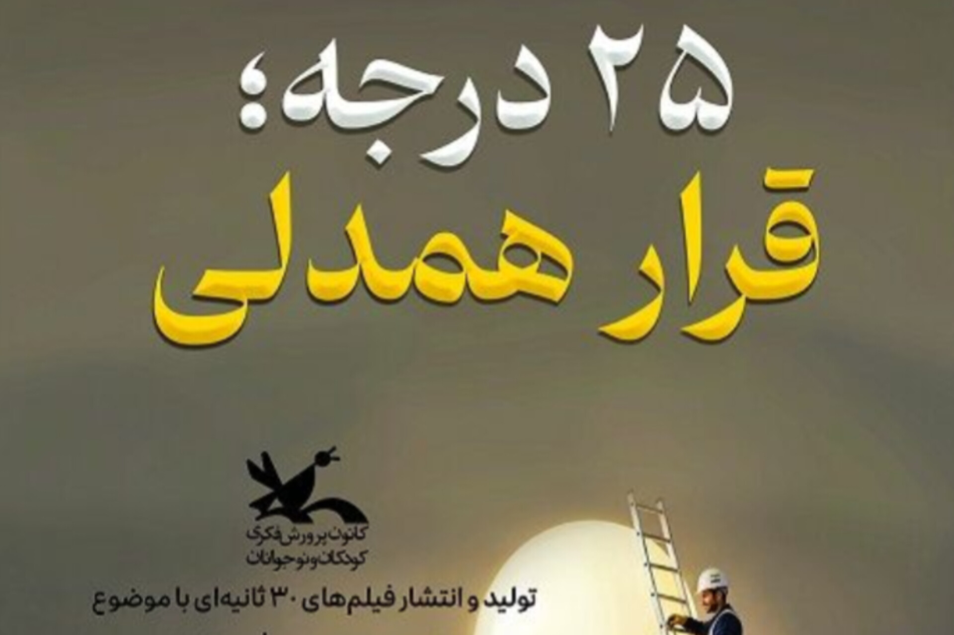 آغاز پویش ملی «۲۵ درجه» برای ترویج مصرف بهینه اترژی