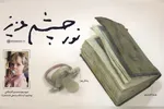 فیلم | نور چشم عزیز