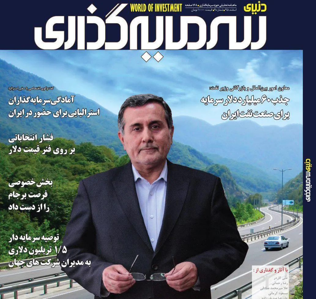 بررسی نقش بخش خصوصی در اقتصاد مقاومتی در شماره جدید «دنیای سرمایه‌گذاری»