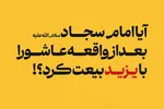 فتوتیتر | آیا امام سجاد(ع) بعد از واقعه عاشورا با یزید بیعت کرد؟