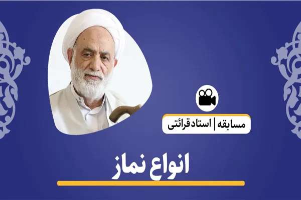 اسرار نماز در قرآن + فیلم