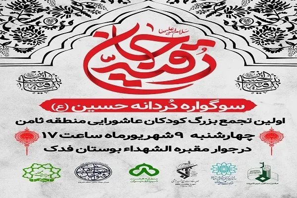 برپایی سوگواره «دُردانه حسین» در سوگ رقیه(س)