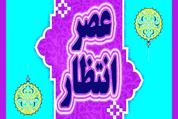 مسابقه «عصر انتظار» در کرمانشاه برگزار می‌شود