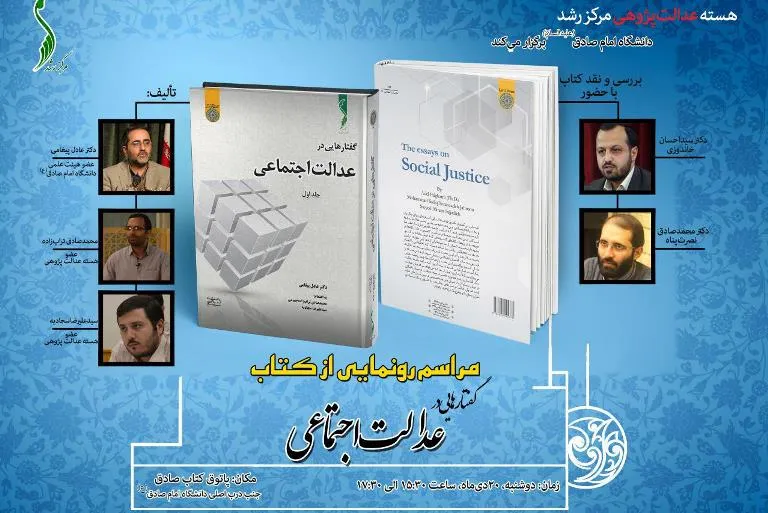 کتاب «گفتارهایی در عدالت اجتماعی» در دانشگاه امام صادق(ع) رونمایی می‌شود