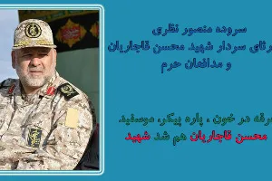 تقدیم سروده «وداع یاران» به سردار شهید محسن قاجاریان