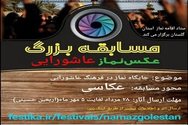 برگزاری مسابقه «عکس نماز عاشورایی» در گلستان