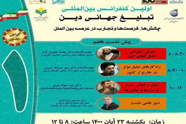 هفتمین پیش‌نشست کنفرانس «تبلیغ جهانی دین» برگزار می‌شود
