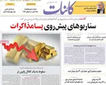 صفحه نخست روزنامه‌های یکشنبه ۱۸ خرداد ۱۴۰۴