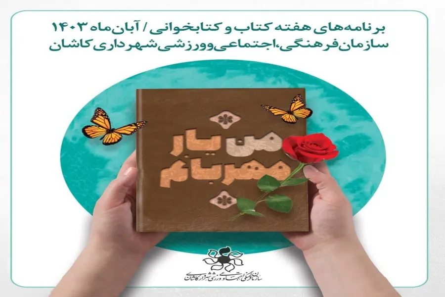 اعلام ویژه‌برنامه‌های هفته کتاب در چهارمین پایتخت کتاب ایران
