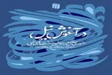 مروری جامع بر موضوع سنت‌های الهی در اندیشه‌ رهبر شهید کتاب شد