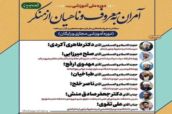 برگزاری دوره آموزشی ملی «آمران ‌به‌ معروف‌ و ‌ناهیان ‌از ‌منکر»