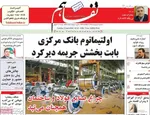 صفحات نخست روزنامه‌های سه‌شنبه ۱ اردیبهشت ۱۴۰۵