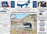 صفحه نخست روزنامه‌های شنبه ۳ آبان ۱۴۰۴