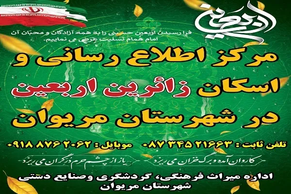 برپایی ۳ مرکز اطلاع‌رسانی و اسکان برای زائران اربعین‌حسینی در مریوان