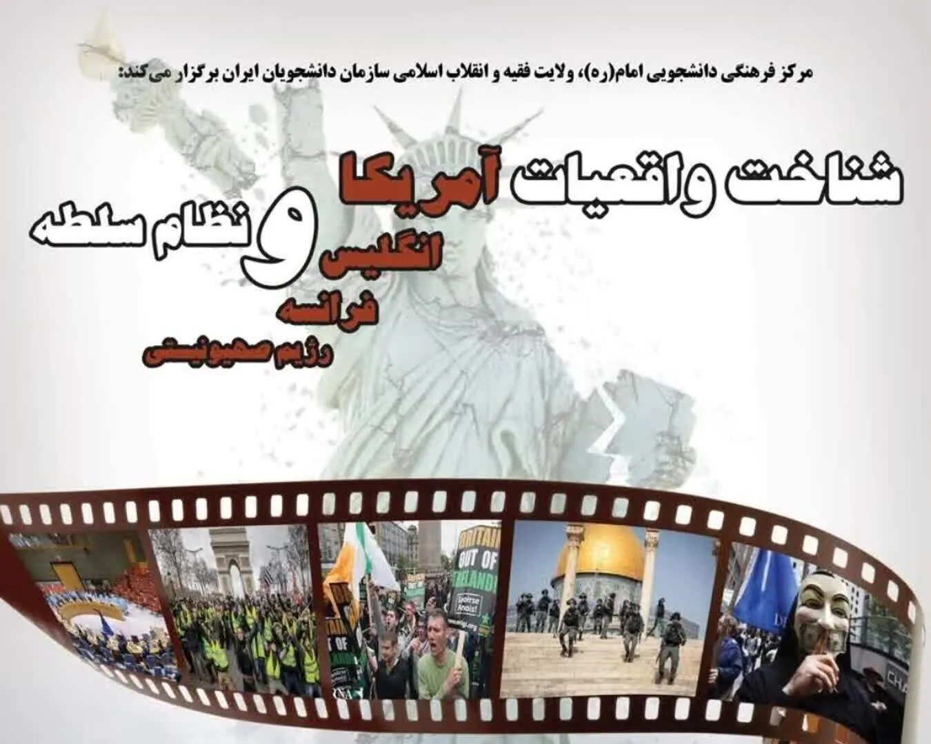 اولین دوره مقدماتی «شناخت واقعیات غرب و نظام سلطه» برگزار می‌شود