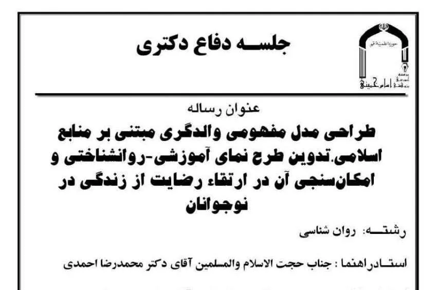 «نقش والدگری مبتنی بر منابع اسلامی در افزایش رضایت نوجوانان» بررسی می‌شود