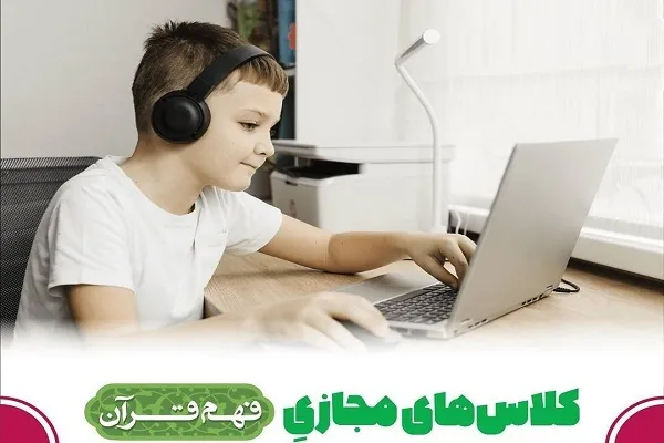 آغاز دوره جدید کلاس‌های مجازی فهم قرآن دبستان