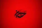پیام امام حسین(ع) به جامعه بشری + صوت