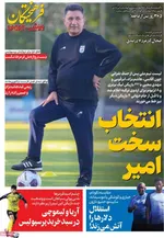 صفحات نخست روزنامه‌های یکشنبه ۲۷ اردیبهشت ۱۴۰۵