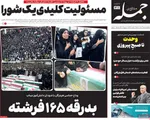 صفحات نخست روزنامه‌های ‌چهارشنبه ۱۳ اسفند ۱۴۰۴