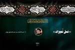 ویدئوکست | شفاعت پیامبر(ص) و حضرت زهرا(س) برای عزادار اباعبدالله(ع)