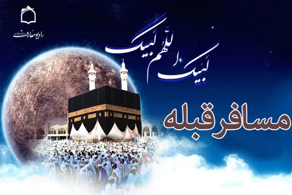 تبیین اسرار حج ابراهیمی در برنامه «مسافر قبله»