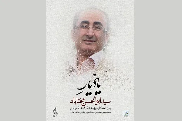 بزرگداشت مختاباد در فرهنگسرای نیاوران