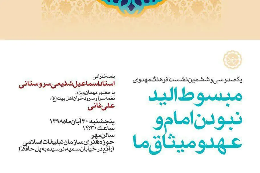 نشست «مبسوط الید نبودن امام و عهد و میثاق ما» برگزار می‌شود