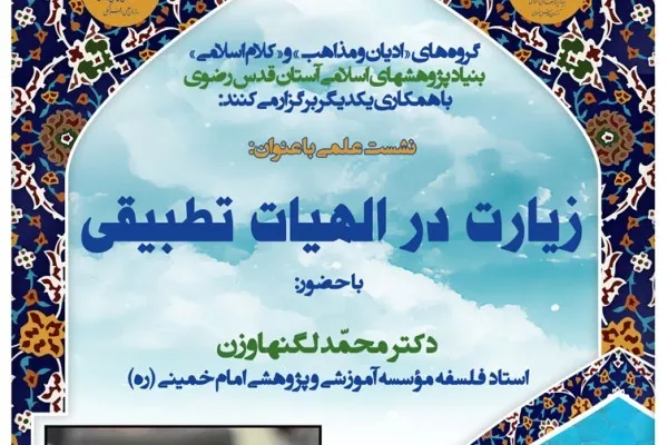 نشست «زیارت در الهیات تطبیقی» برگزار می‌شود
