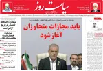 صفحه نخست روزنامه‌های سه‌شنبه ۲۵ شهریور ۱۴۰۴