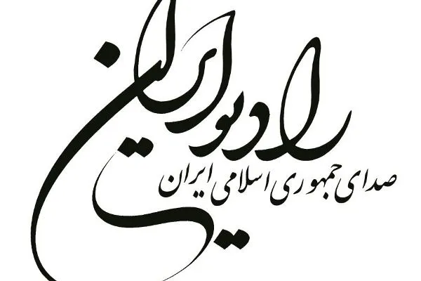 «سفیر» انقلاب از رادیو پیام می‌دهد