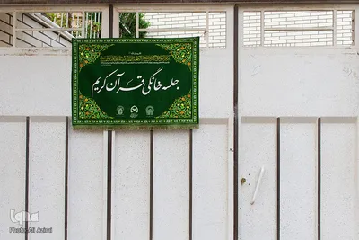 جلسه خانگی جزءخوانی قرآن با محوریت طرح سی‌وسه‌پل وصال ۶